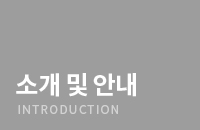 소개 및 안내